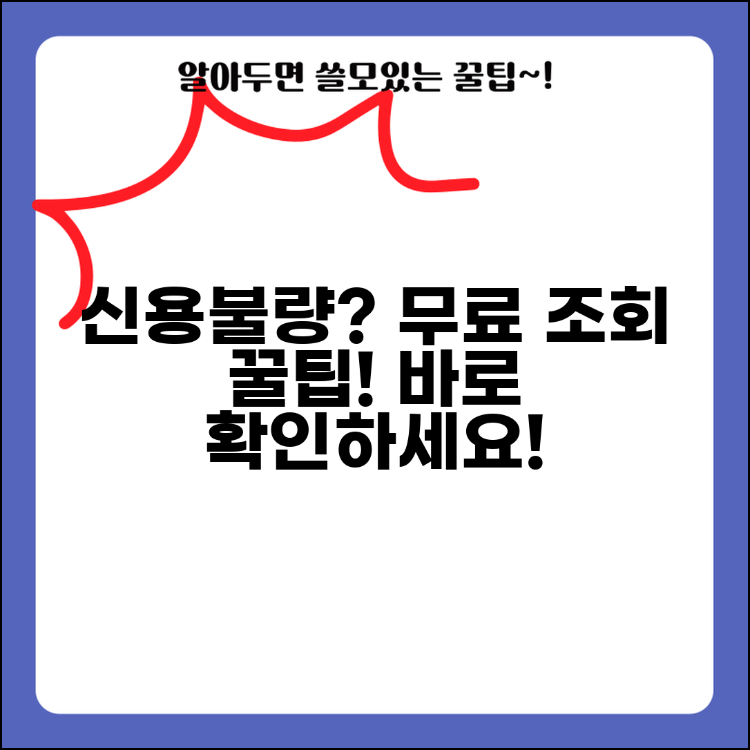 신용불량자 조회 무료 서비스 | 신용불량 등재 여부 확인 방법