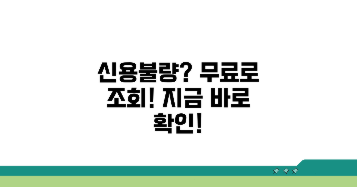 신용불량 무료 조회 방법