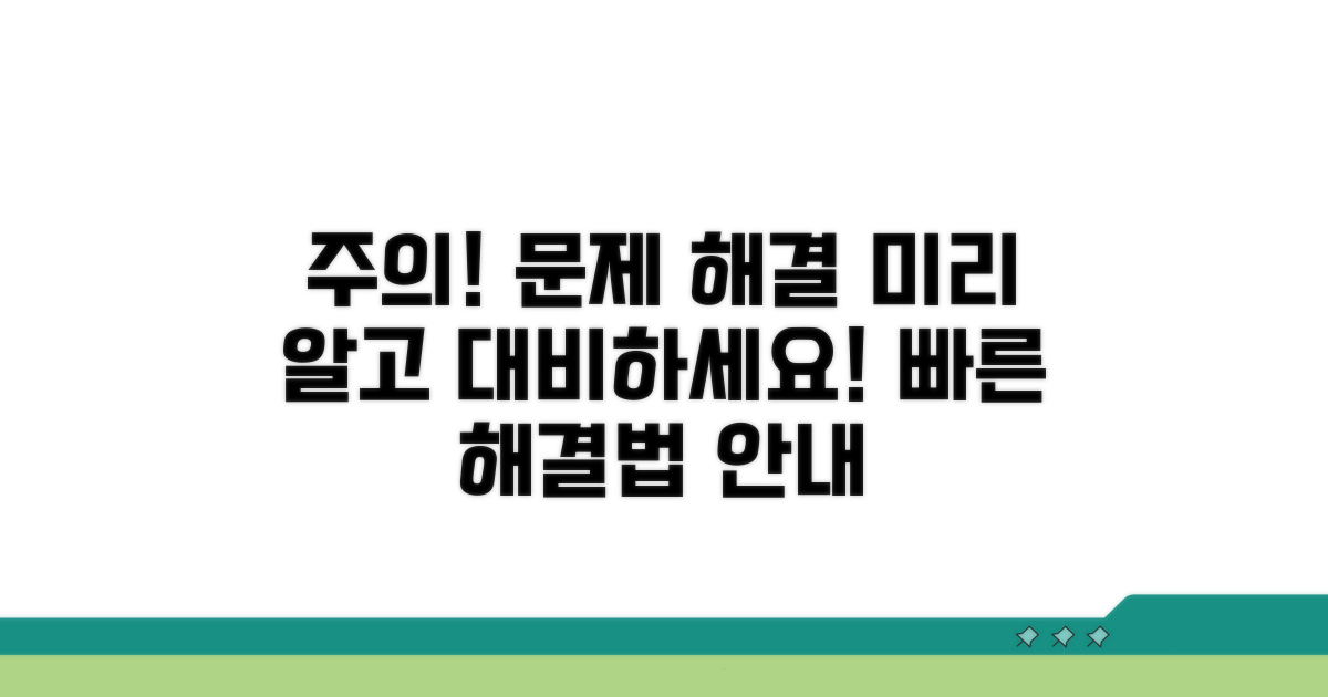 주의할 점 및 조기 해결