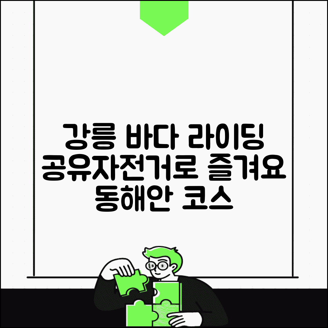 강릉 공유자전거 해변 라이딩 | 강릉시 관광용 공공자전거와 동해안 자전거 코스