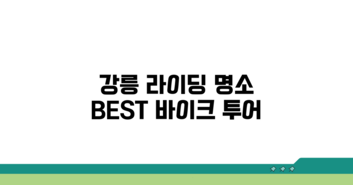 자전거로 만나는 강릉 명소 추천