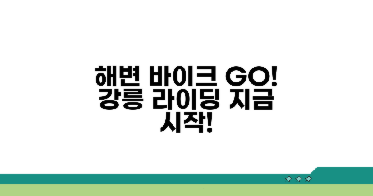 강릉 공유자전거, 해변 라이딩 시작!