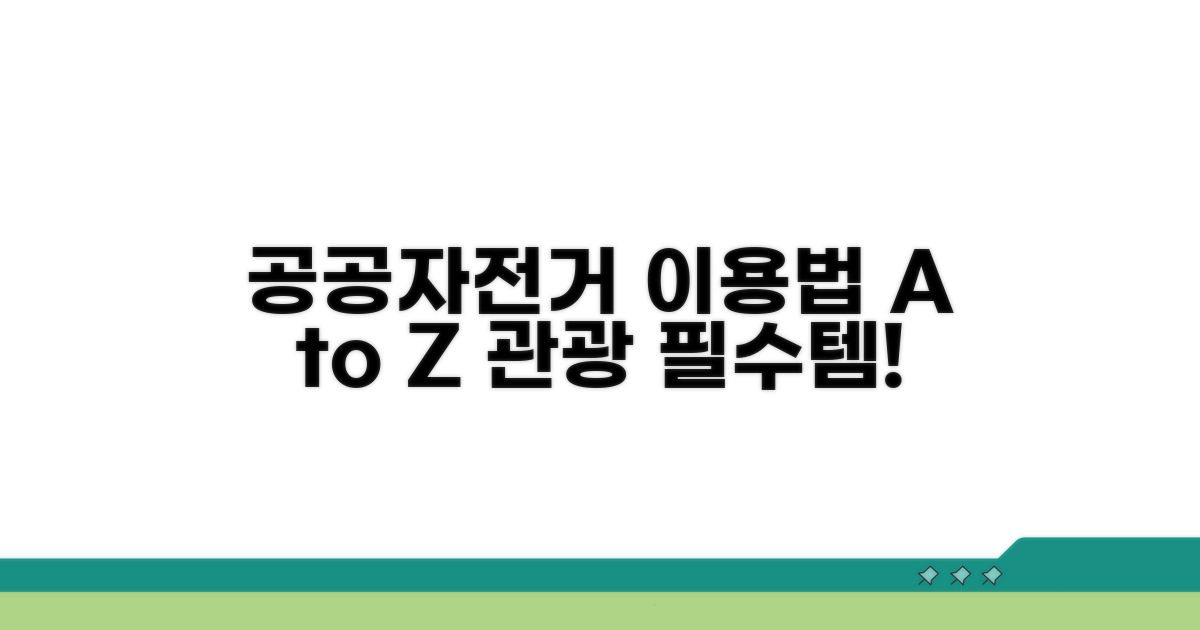 관광객 위한 공공자전거 이용법