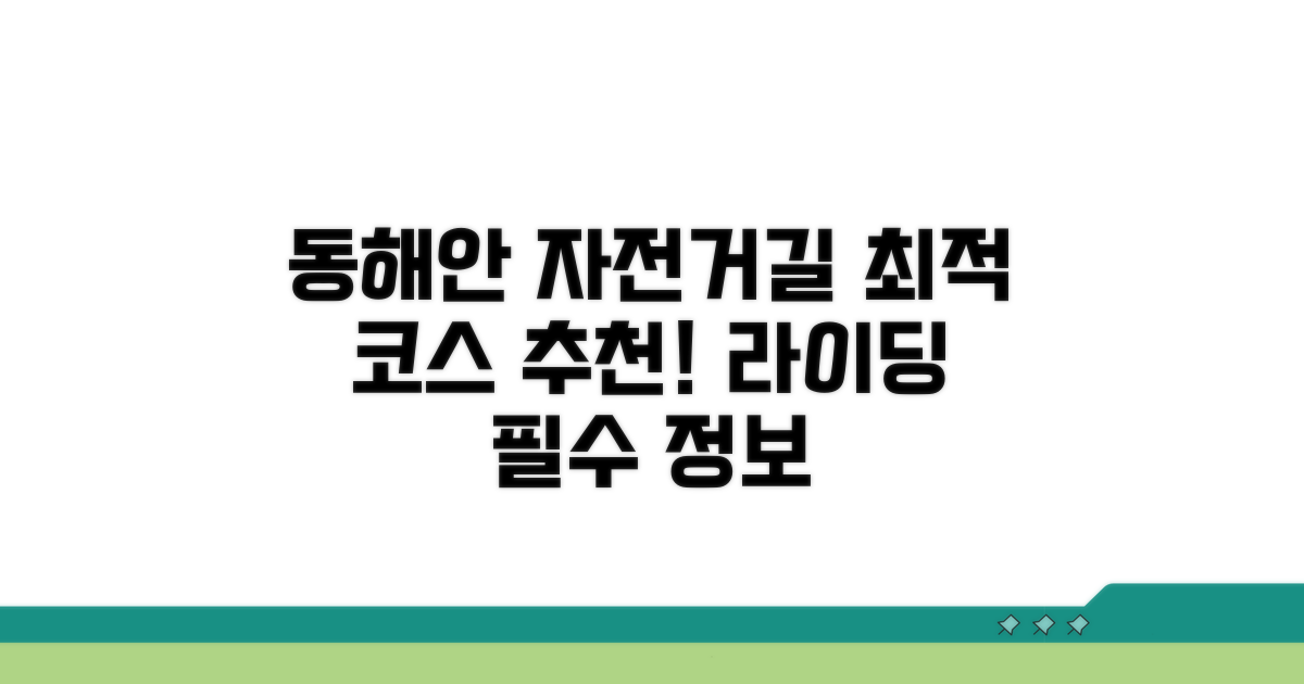 동해안 코스, 최적의 자전거 루트
