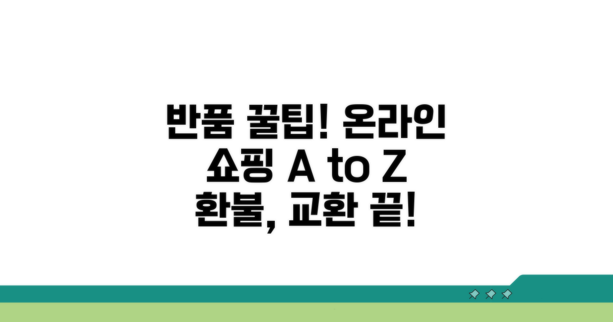 온라인 쇼핑 반품 시 꼭 알아둘 점