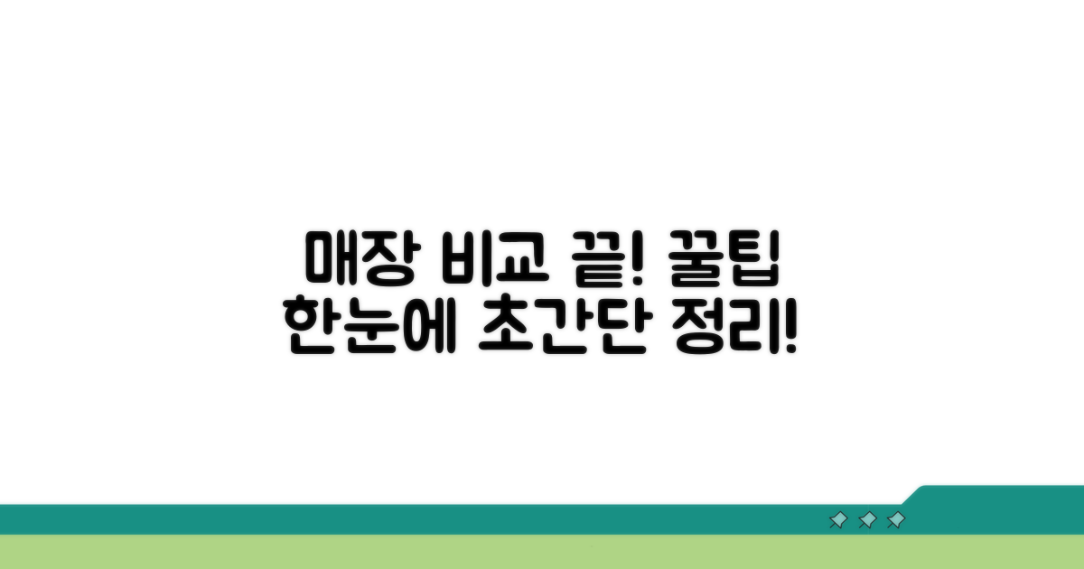 매장별 차이점 한눈에 비교하기