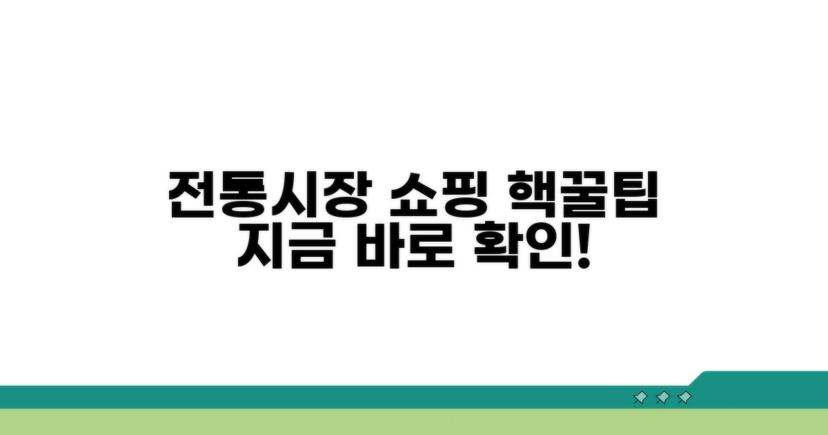 전통시장 쇼핑 꿀팁 대공개