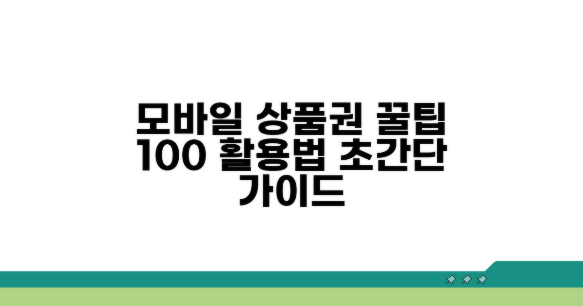 모바일 상품권 사용법 완전 정복