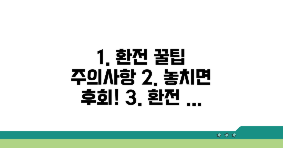 환전 및 주의사항 꼼꼼 체크