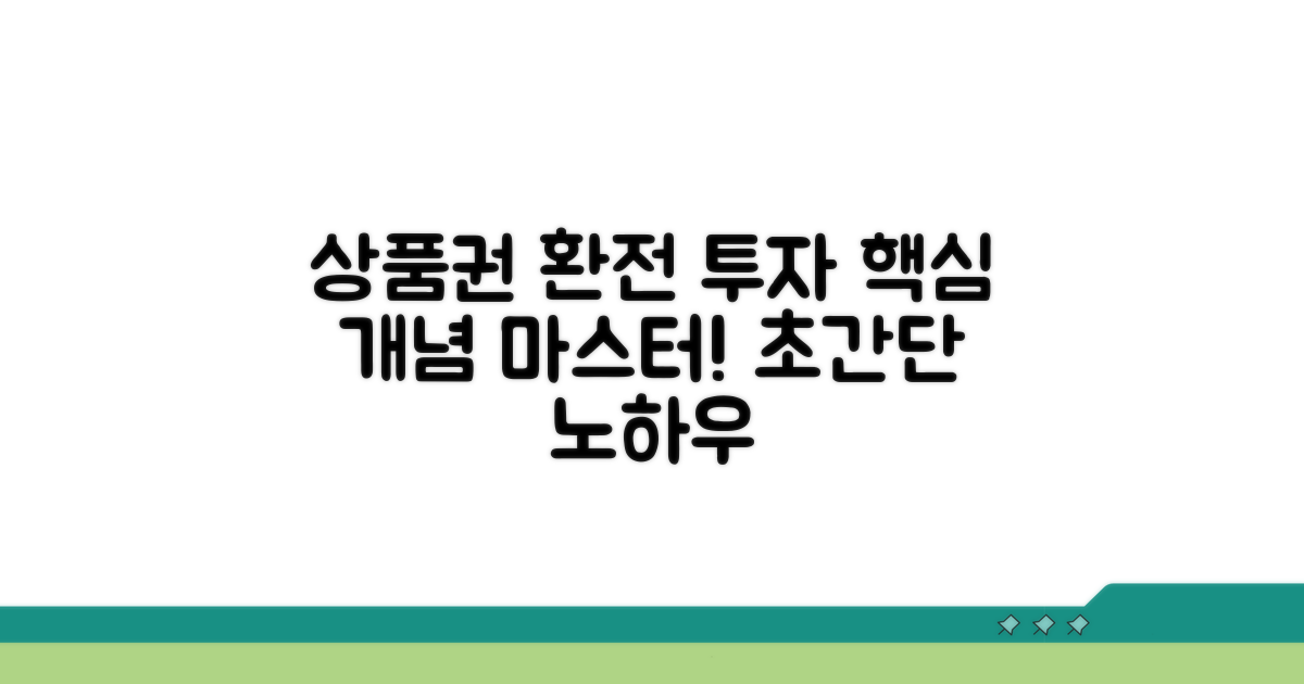 상품권 환전 투자 핵심 개념