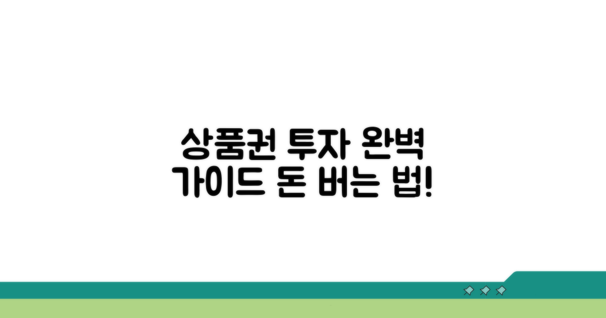 성공적인 상품권 투자 절차