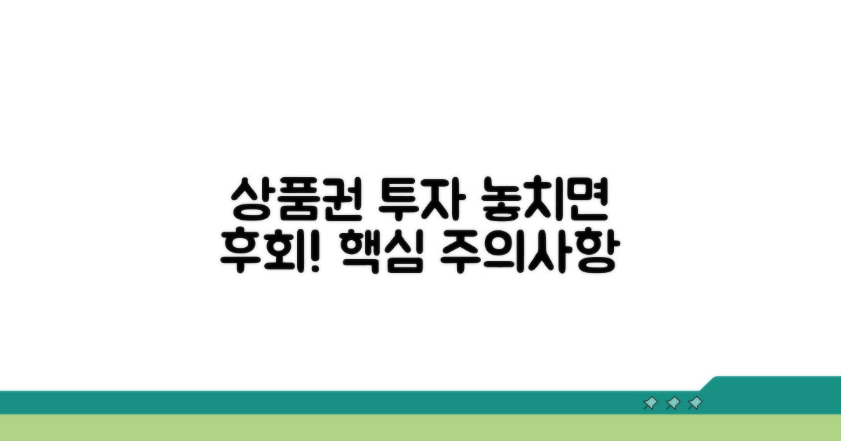상품권 투자 주의사항 완벽 분석