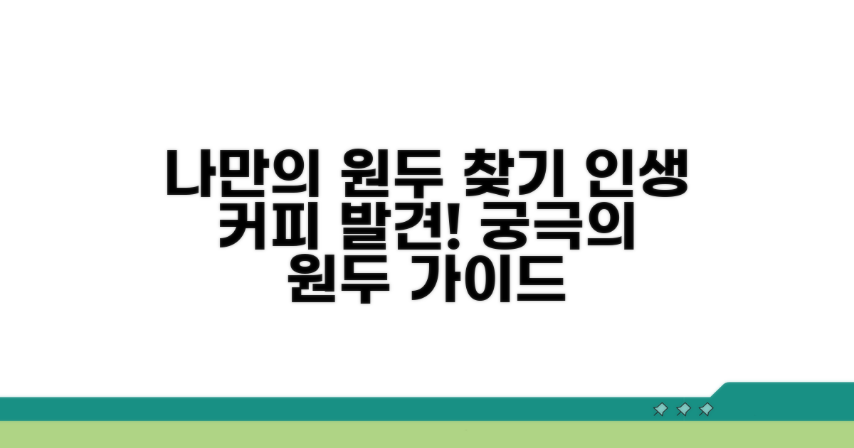 나에게 맞는 원두 찾는 법