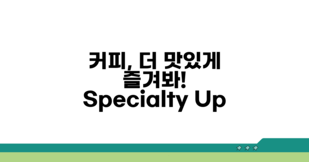 스페셜티 커피 경험 업그레이드