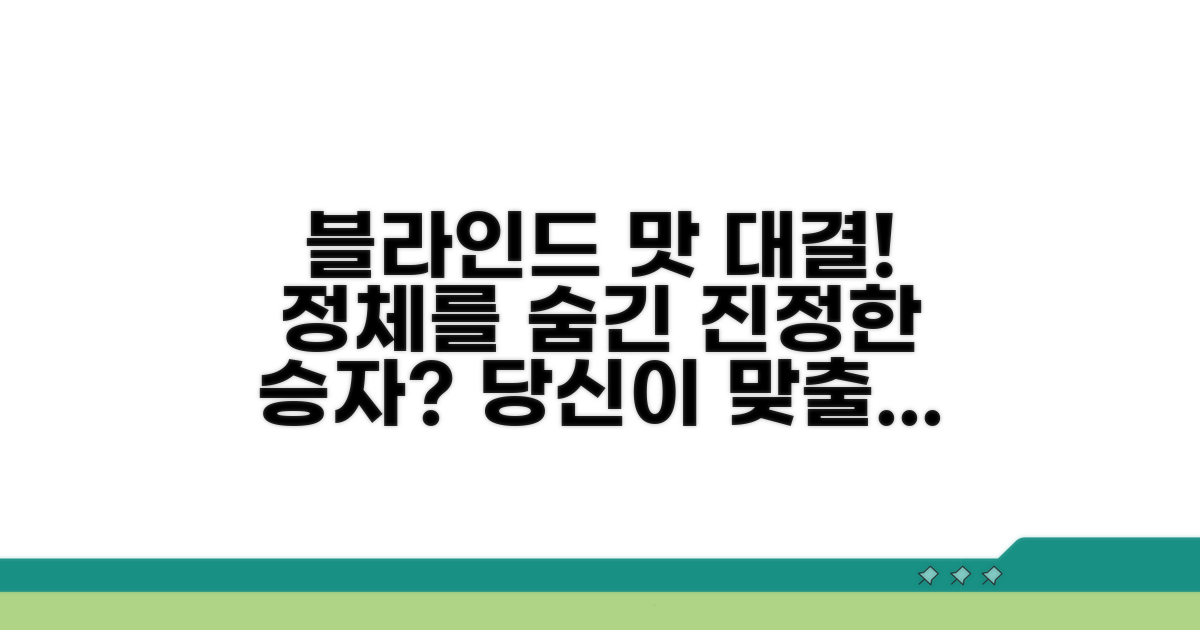 블라인드 테스트로 맛 차이 비교