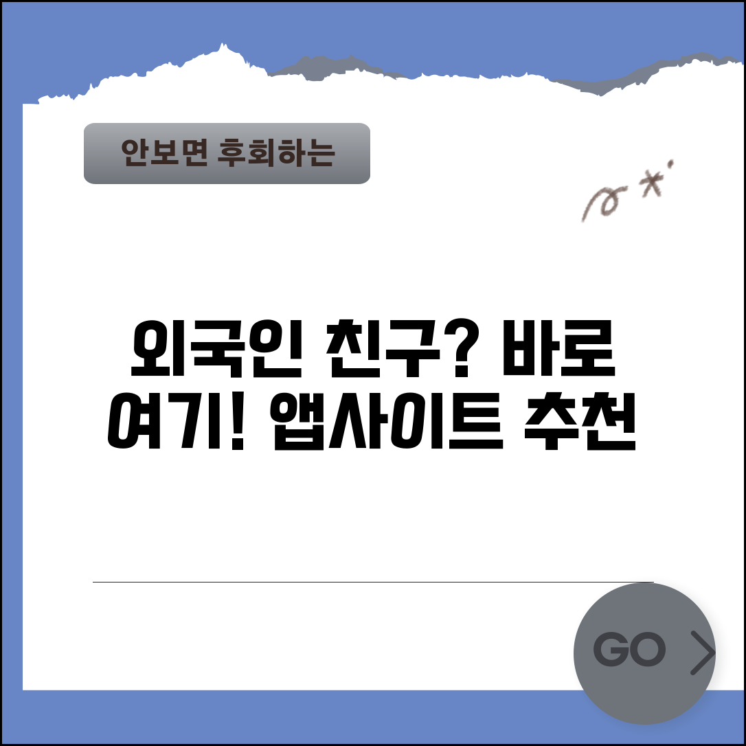 외국인 친구 사귀기 앱 | 외국인 친구 만나는 사이트 추천
