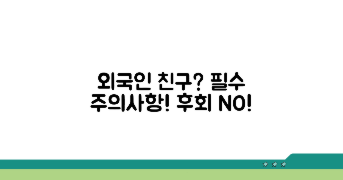 외국인 친구 사귀기 주의사항