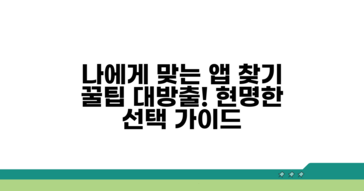 나에게 맞는 앱 선택 가이드