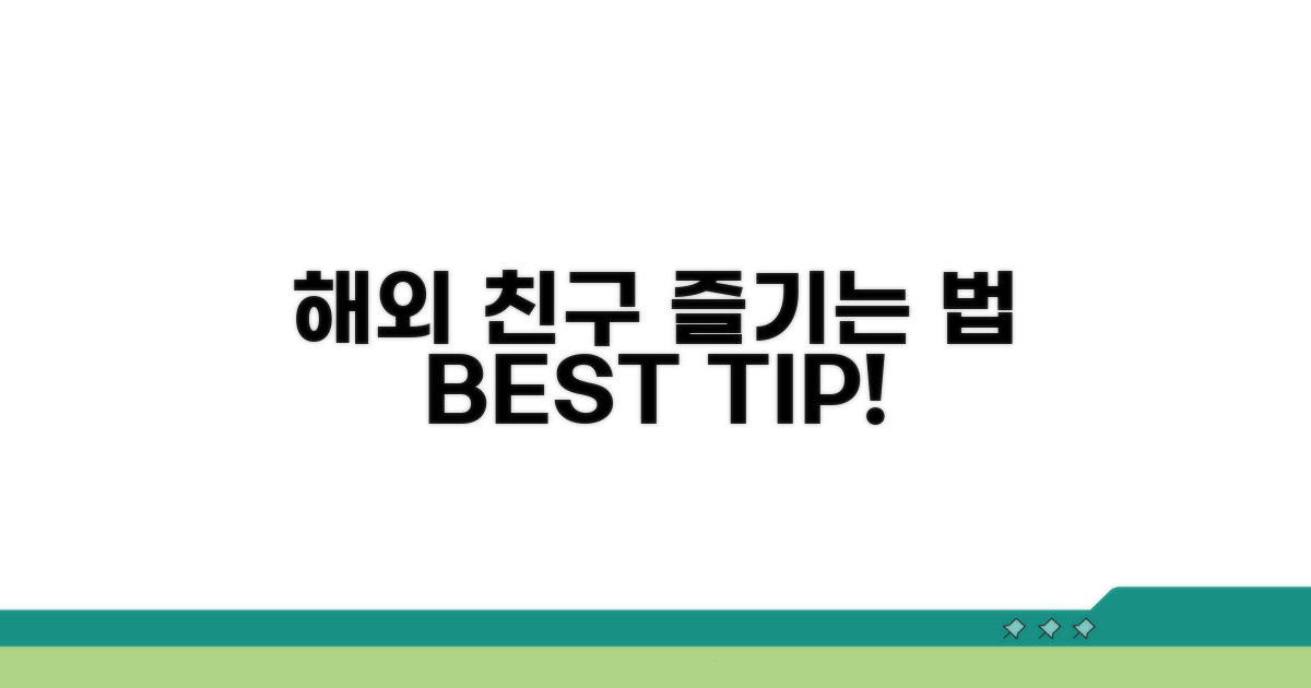 해외 친구와 즐기는 방법