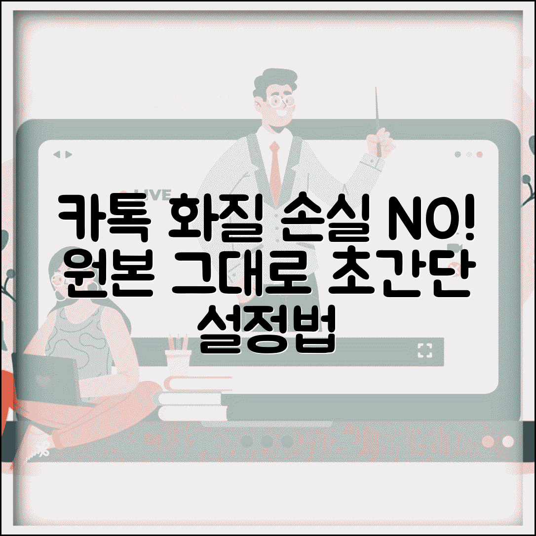 카톡 사진 전송 화질 원본 유지 | 카카오톡 고화질 사진 전송 설정법
