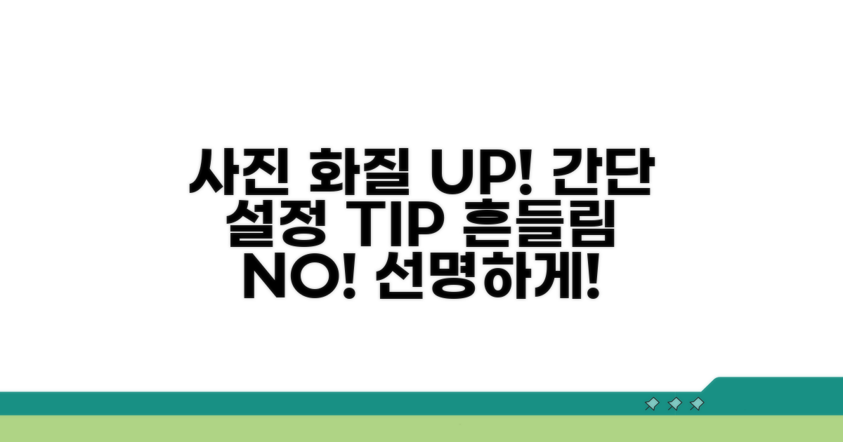 간단 설정으로 사진 화질 지키기