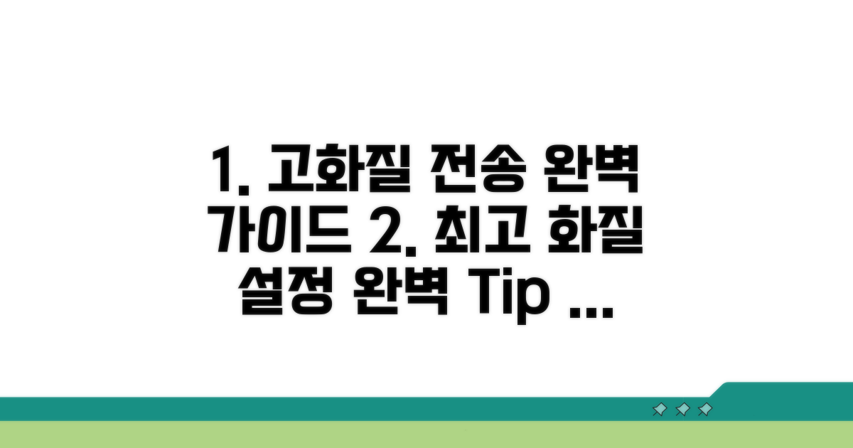 고화질 전송 설정 완벽 가이드