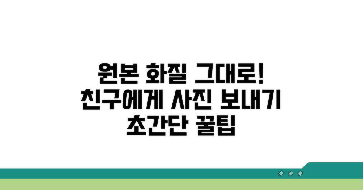 친구에게 원본 사진 보내는 법