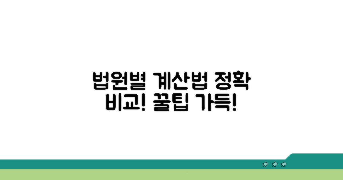 법원별 계산 방법 상세 비교