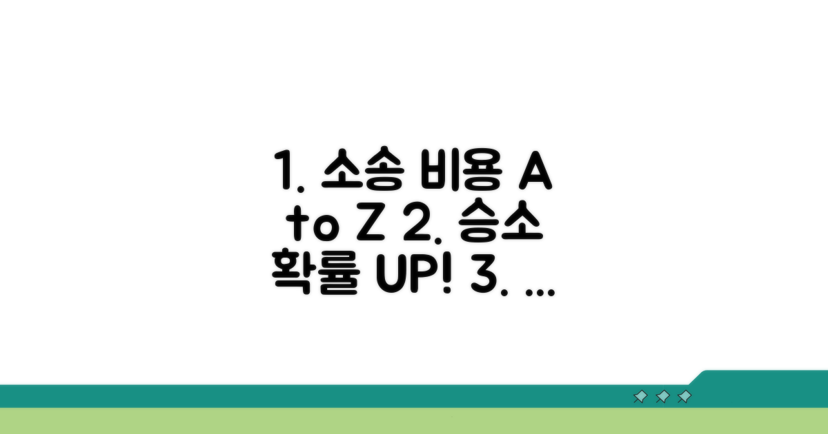 소송 종류별 예상 비용 완벽 분석