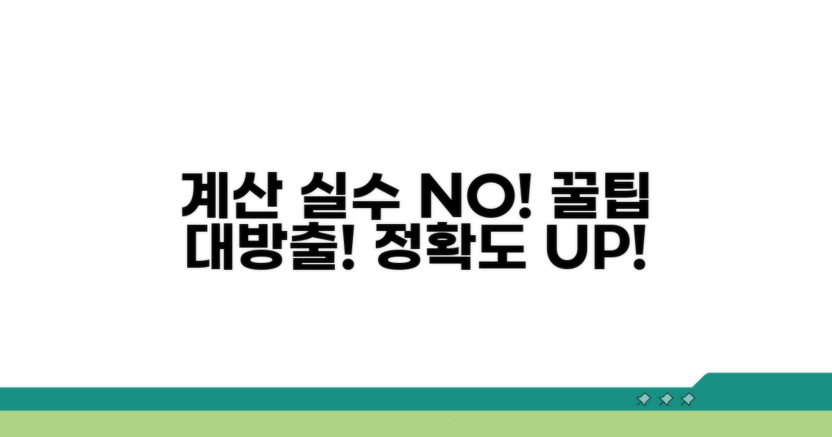 실수 줄이는 계산 꿀팁 모음