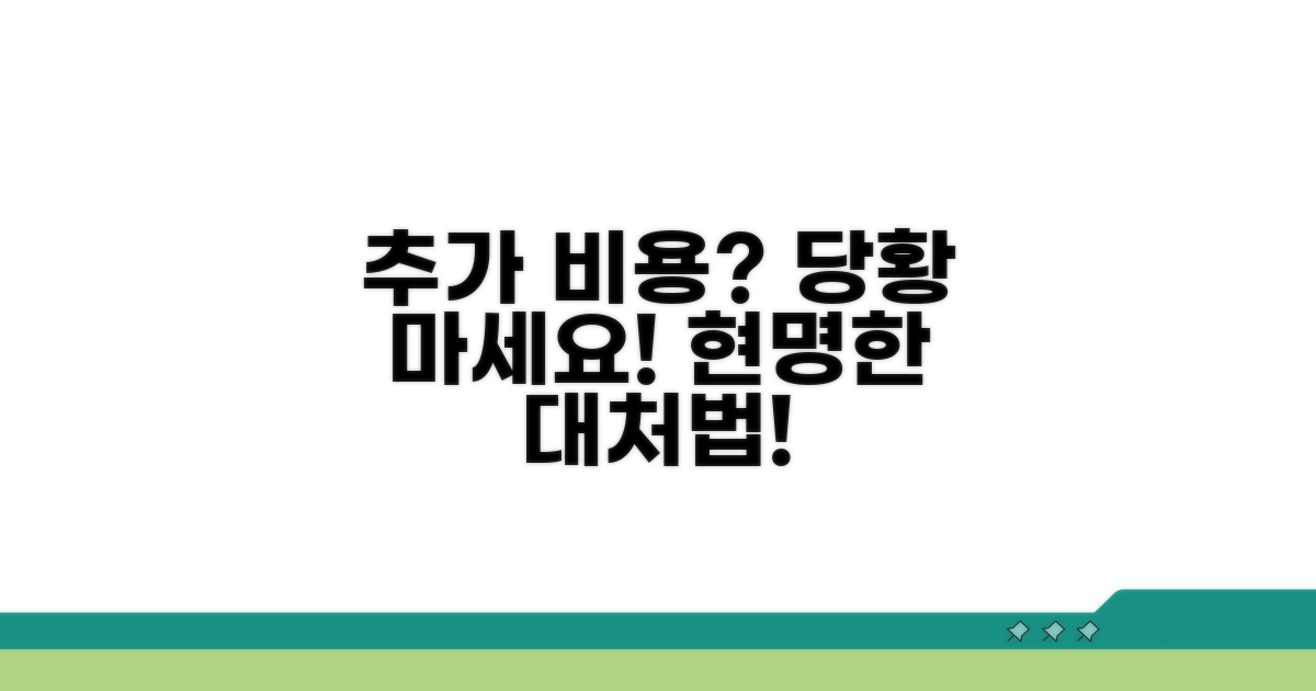 추가 비용 발생 시 대처법
