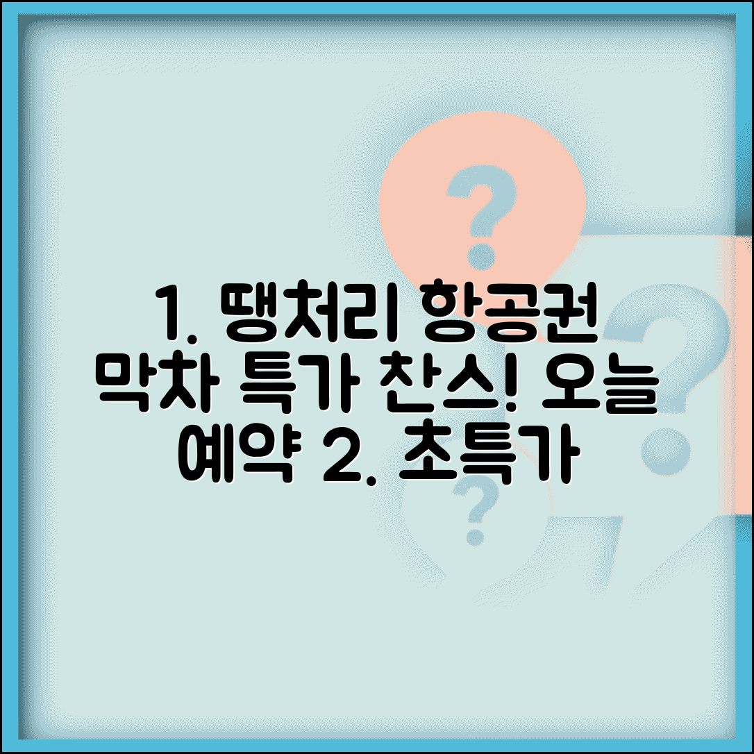땡처리 항공권 구매 전략 | 막차 항공권 찾기 | 당일 예약 할인 | 잉여 좌석 활용법