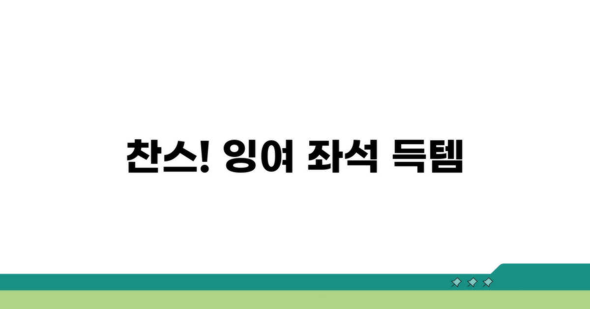 잉여 좌석 활용, 득템 찬스