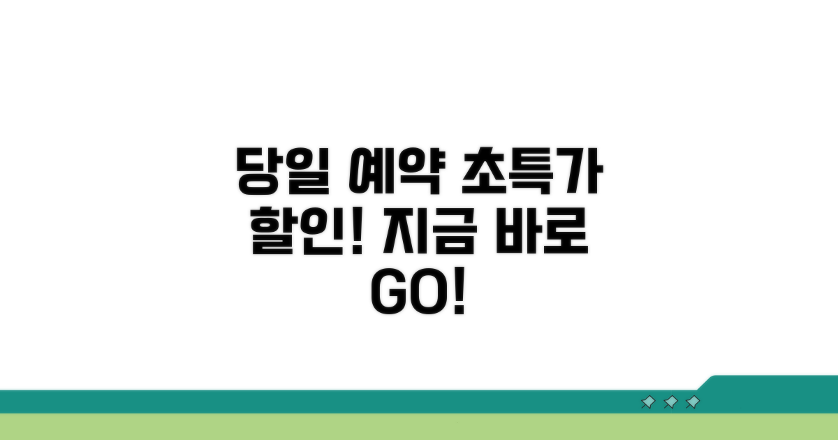 당일 예약 최저가 할인 찬스