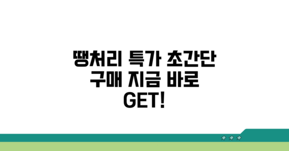 땡처리 특가, 초간단 구매법