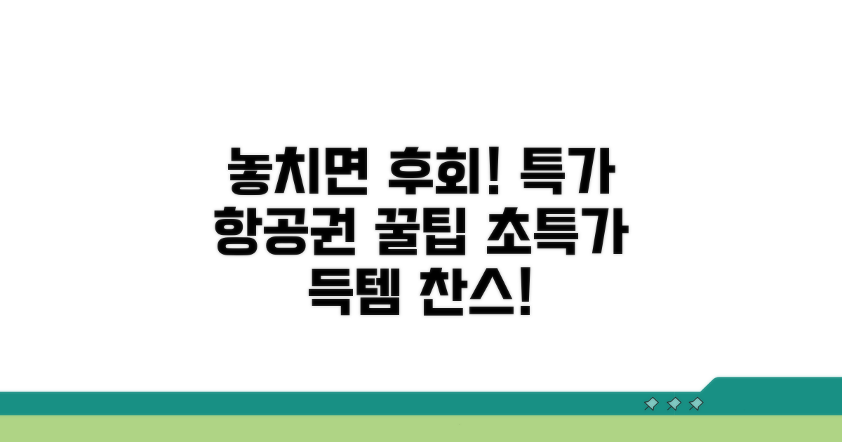 놓치면 후회! 특가 항공권 꿀팁