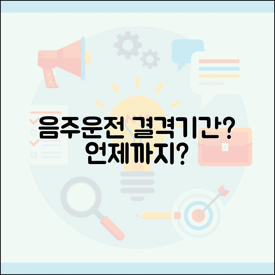 음주운전 취소 기간 얼마나 기다려야 할까? | 결격기간 계산 방법