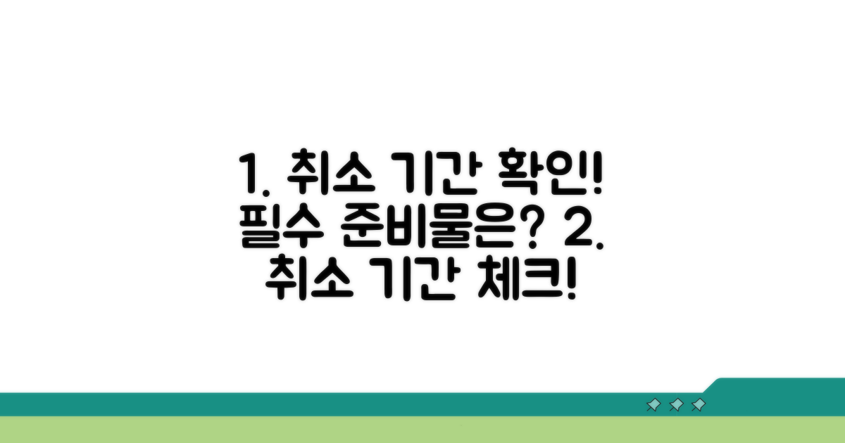 취소 기간 확인 및 준비 사항