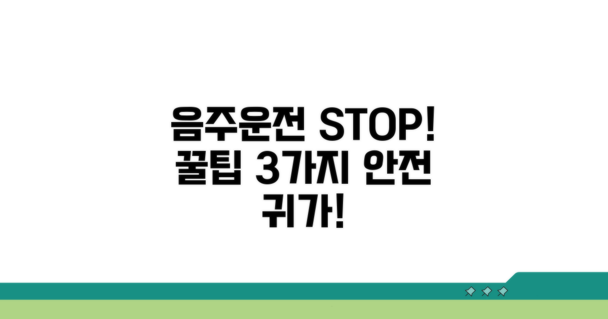 음주운전 예방 위한 꿀팁