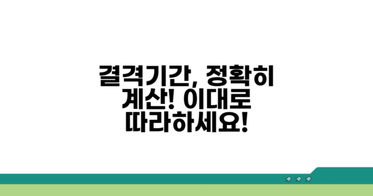 결격기간, 이렇게 계산하세요