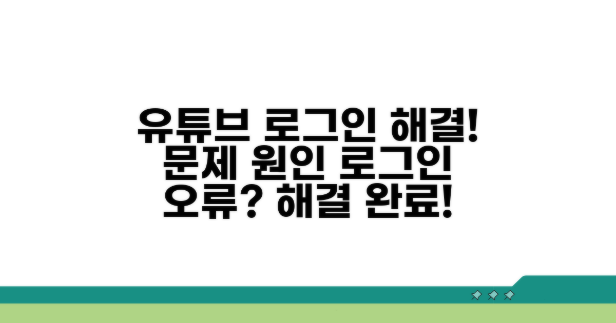 유튜브 로그인 문제 원인과 해결책