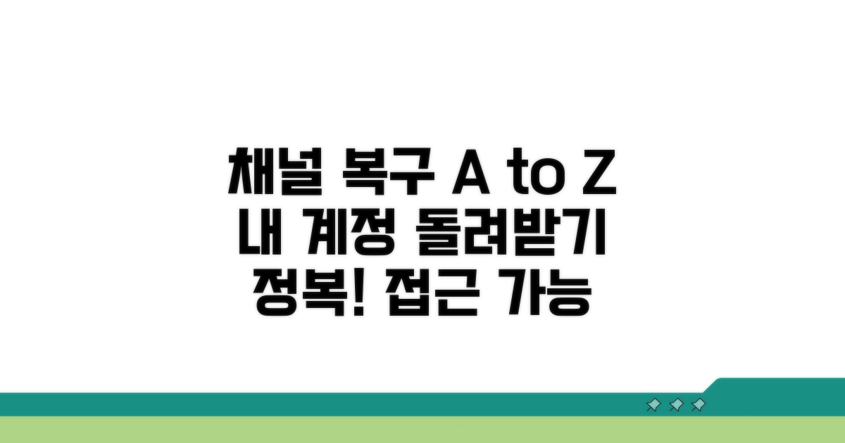 채널 접근 복구 위한 단계별 절차