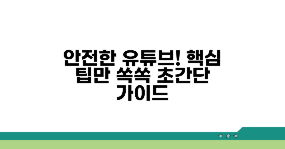 안전한 유튜브 이용을 위한 팁