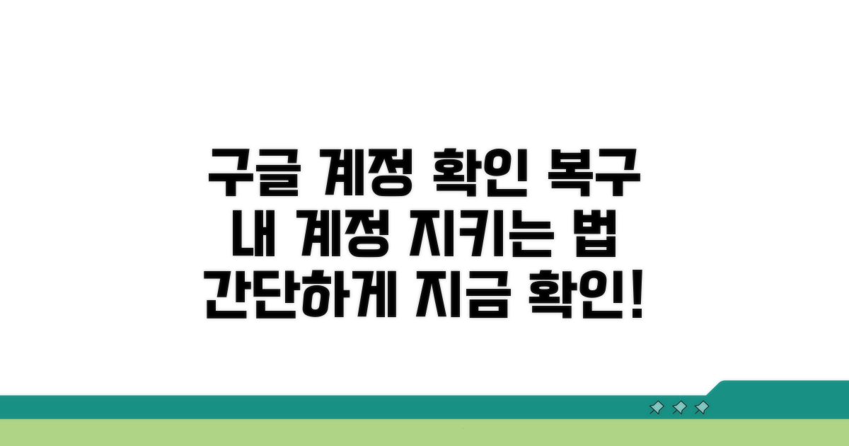 구글 계정 연동 확인 및 복구 방법