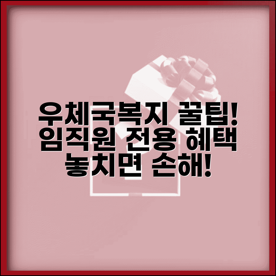 우체국복지포털 직원 전용 혜택 | 우정사업본부 임직원 복지 서비스 완벽 가이드