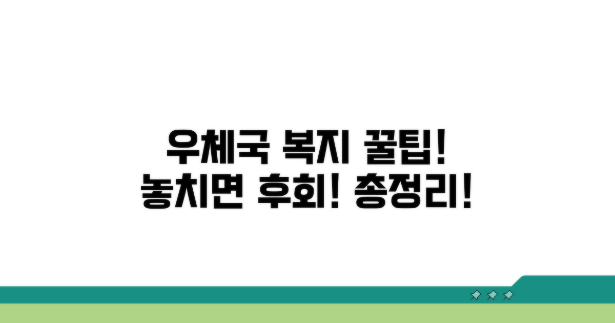 우체국 복지 혜택 총정리