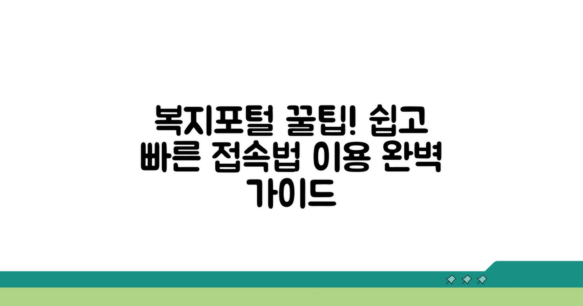 복지포털 접속 및 이용 방법
