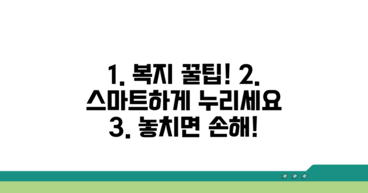 스마트하게 복지 누리는 꿀팁