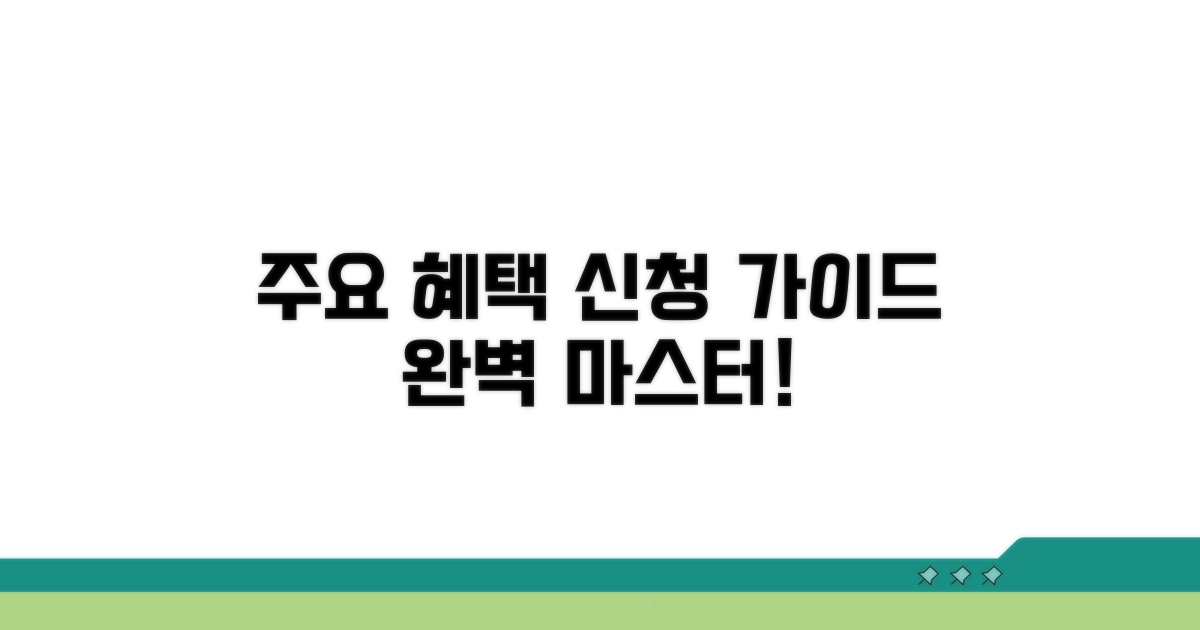 주요 혜택 신청 절차 완벽 가이드