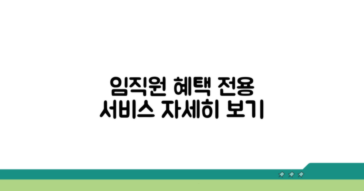 임직원 전용 서비스 상세 안내
